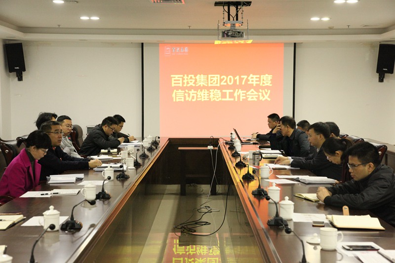 集團(tuán)公司召開信訪維穩(wěn)工作會(huì)議